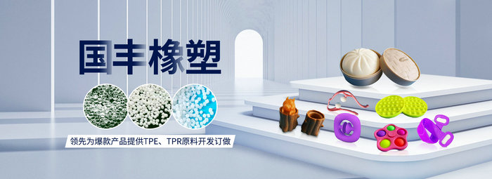 國豐橡塑率先為爆款產(chǎn)品提供TPE、TPR原料開發(fā)定做